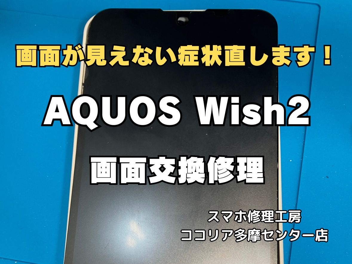 AQUOS Wish 2 画面表示不良は画面交換で改善！即日修理対応可能【スマホ修理工房ココリア多摩センター店】